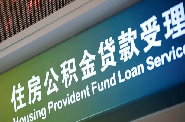 商贷房怎么换公积金房_余姚公积金代办服务